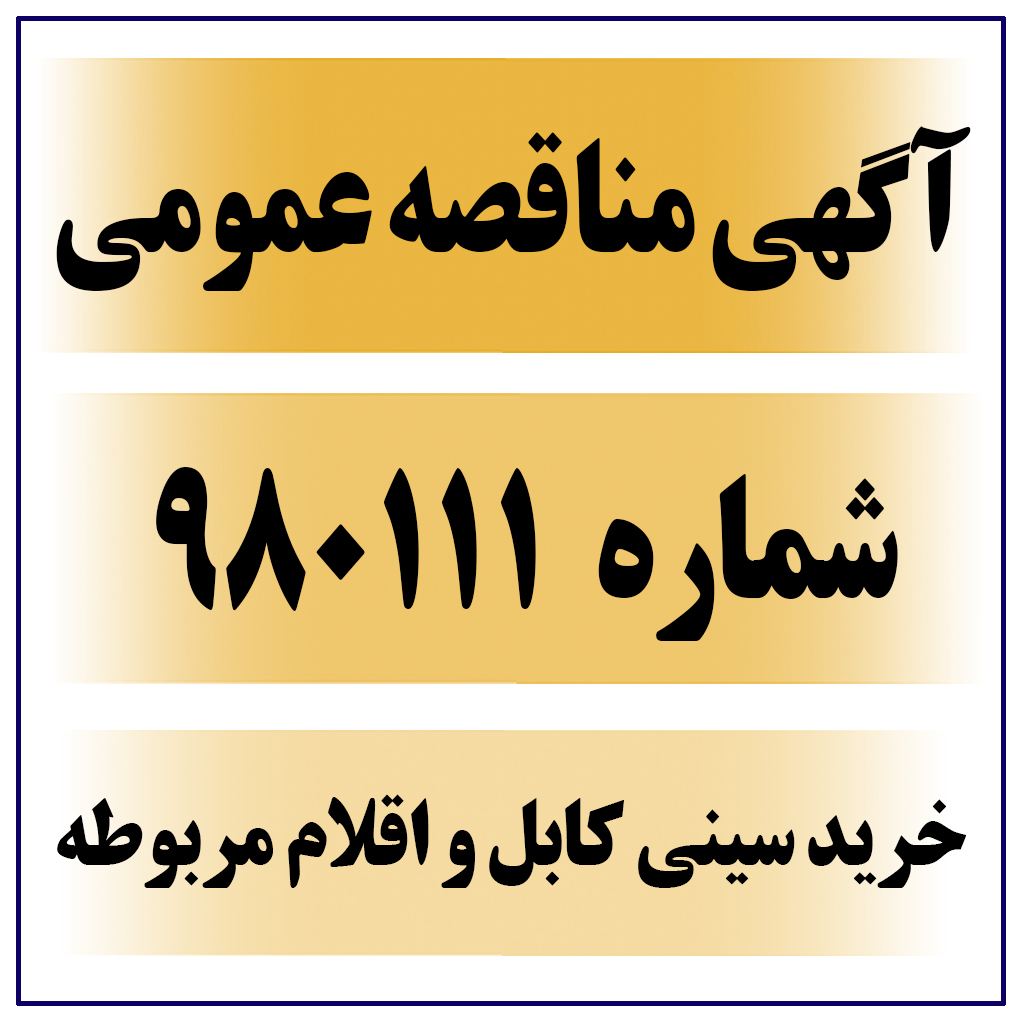 آگهی مناقصه شماره 980111 خرید سینی کابل و اقلام مربوطه 